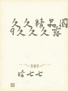 久久精品国产99久久久露