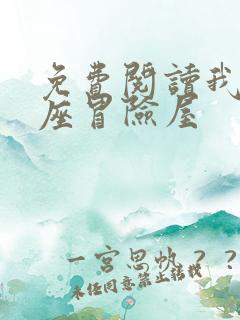 免费阅读我有一座冒险屋