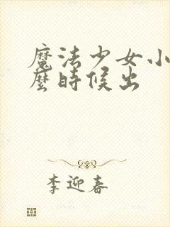 魔法少女小圆什么时候出