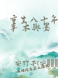 重生八十年代记事 木与墨