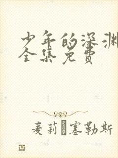 少年的深渊漫画全集免费