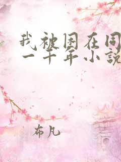 我被困在同一天一千年小说全文