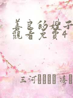 善良的嫂子在线观看免费4