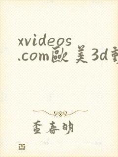 xvideos.com欧美3d动漫