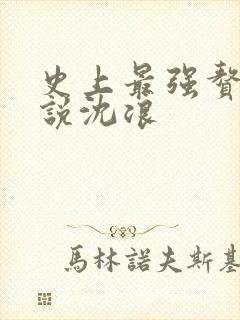 史上最强赘婿小说沈浪