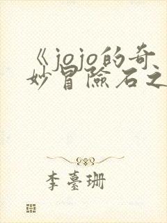 《jojo的奇妙冒险石之海》