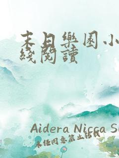 末日乐园小说在线阅读