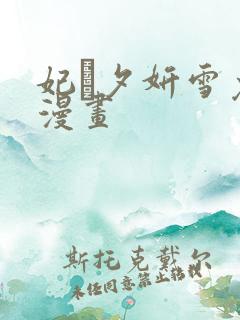 妃·夕妍雪免费漫画