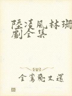 陆凌风林珊珊短剧全集