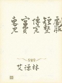 东宫传短剧全集免费完整版高清