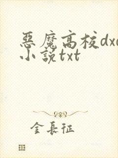 恶魔高校dxd小说txt