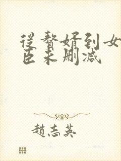 从赘婿到女帝宠臣未删减