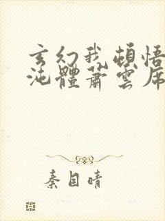 玄幻我顿悟了混沌体萧云席春雨