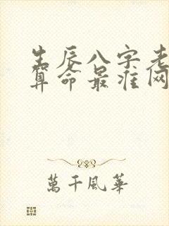 生辰八字老黄历算命最准网站