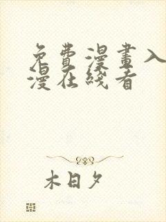 免费漫画入口韩漫在线看