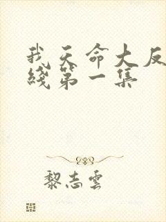 我天命大反派在线第一集