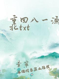 重回八一渔猎西北txt