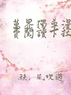 万界独尊漫画免费阅读下拉式六漫画