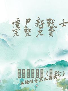 僵尸新战士电影完整免费