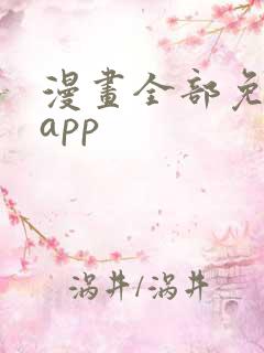 漫画全部免费看app