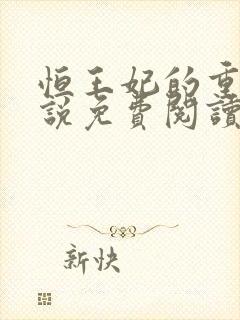 恒王妃的重生小说免费阅读