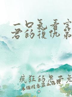 一口气看完政宗君的复仇第二季