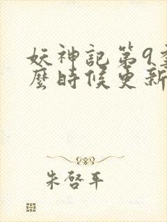 妖神记第9季什么时候更新