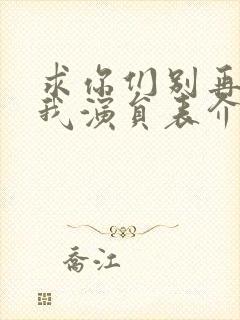 求你们别再说爱我演员表介绍