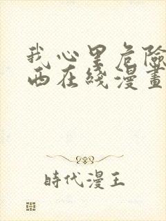 我心里危险的东西在线漫画