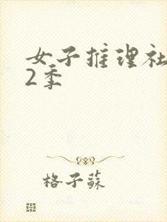 女子推理社 第2季