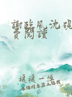 谢临风沈砚卿免费阅读