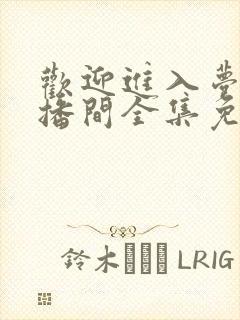 欢迎进入梦魇直播间全集免费阅读