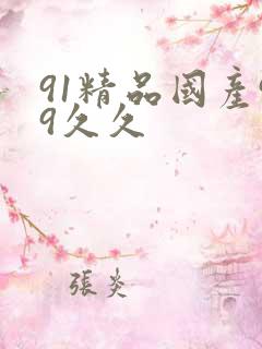 91精品国产99久久