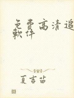 免费高清追剧的软件