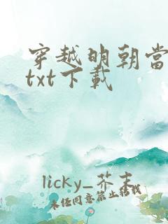 穿越明朝当暴君txt下载