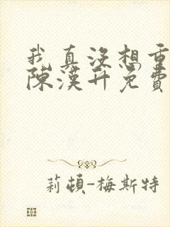 我真没想重生啊陈汉升免费完整小说