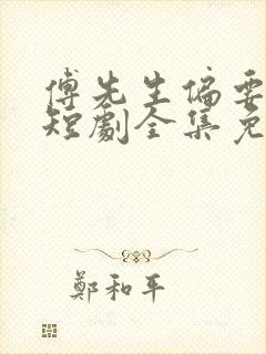 傅先生偏要宠我短剧全集免费观看