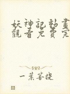 妖神记动画在线观看免费完整版