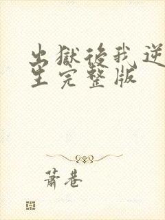 出狱后我逆转人生完整版