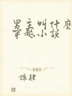 男主叫什么渊的穿越小说