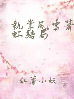 执掌风云萧峥陈虹结局