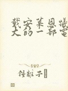 戴安莱恩牺牲最大的一部电影叫什么