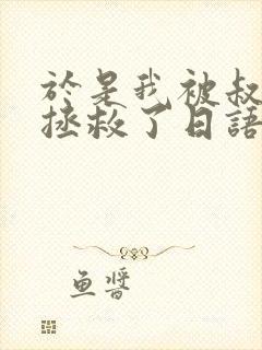 于是我被叔叔给拯救了日语动漫