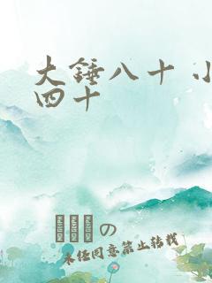 大锤八十 小锤四十