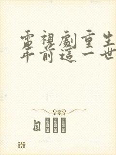 电视剧重生60年前这一世只为妻儿