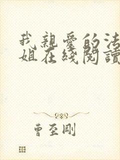 我亲爱的法医小姐在线阅读