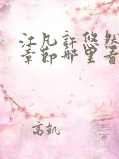 江凡许悠然最新章节哪里看