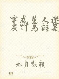 穿成万人迷的炮灰竹马谁是攻