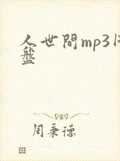 人世间mp3网盘
