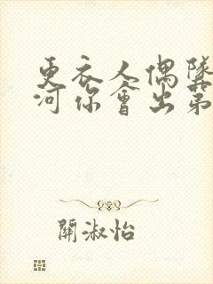 更衣人偶坠入爱河你会出第二季吗